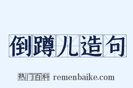 倒蹲儿造句是什么意思的图片